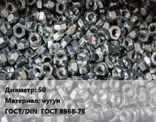 Контргайка 50 чугун ГОСТ: ГОСТ 8968-75